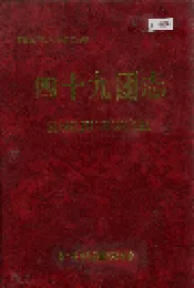 新疆生产建设兵团史志四十九团志