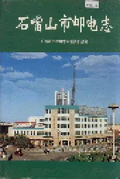 石嘴山市邮电志