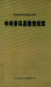 贵州省岑巩县地方志：中共岑巩县委党校志