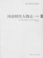 河南财经人物志1502