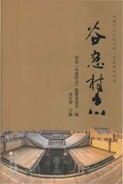 谷恋村志