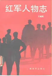 红军人物志