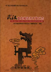 武汉盘龙城经济开发区志