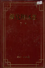绥化地区志 下卷