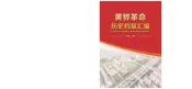 黄骅革命历史档案汇编