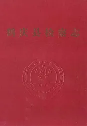 鹤庆县检察志