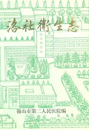 洛社卫生志