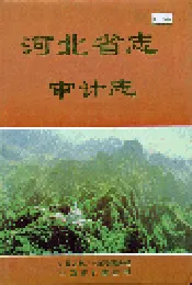 河北省志 审计志