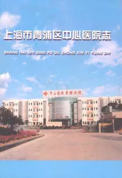 上海市青浦区中心医院志