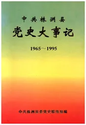 中共株洲县党史大事记(1965-1995)