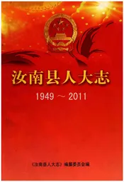 汝南县人大志