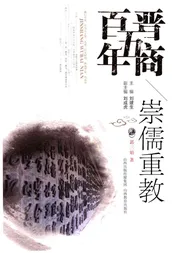 晋商五百年 崇儒重教