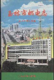 玉林市邮电志