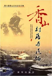 香山村落与民俗