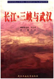 长江.三峡与武汉