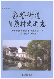 郭巷街道自然村变迁志