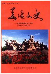 姜堰文史——纪念姜堰解放五十周年（1948.12-1998.12）