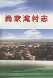尚家湾村志