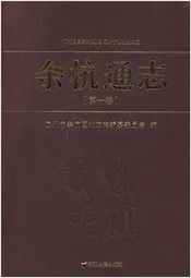 余杭通志(第一卷)