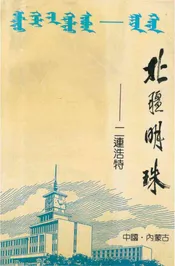 北疆明珠——二连浩特