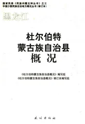 杜尔伯特蒙古族自治县概况