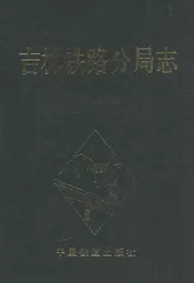 吉林铁路分局志(1896-1985)
