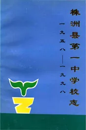株洲县第一中学校志