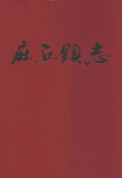 麻丘镇志