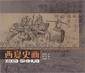 西夏史画