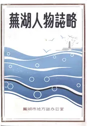芜湖人物志略