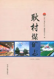 耿村煤矿志(1975~2009)