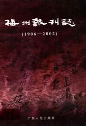 梅州报刊志(1906-2002)