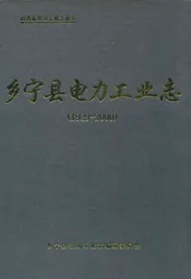 乡宁县电力工业志(1929-2000)