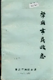 肇庆市民政志