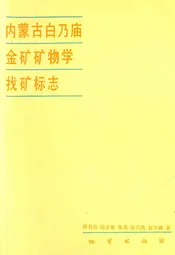 内蒙古白乃庙金矿矿物学找矿标志