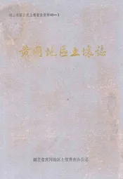黄冈地区土壤志