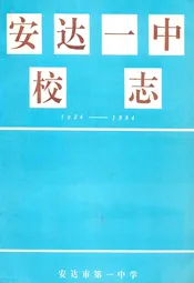 安达一中校志(1924-1994)