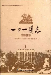 一〇一团志（1999-2010）