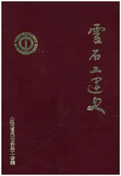 灵石工运史