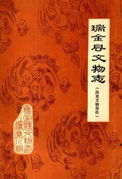 《瑞金县文物志》(历史文物部分)
