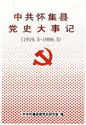 中共怀集县党史大事记(1919.5-1999.5)