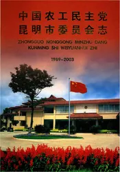 中国农工民主党昆明市委员会志