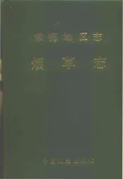 常德地区志烟草志大事记