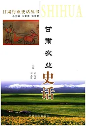 甘肃农业史话