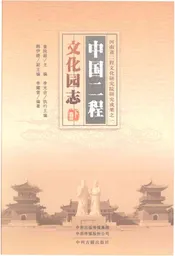 中国二程文化园志下册