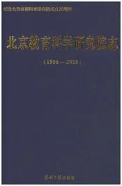 北京教育科学研究院志：1996--2015
