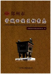 管城回族区档案志