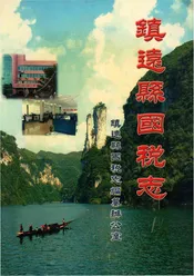 镇远县国税志