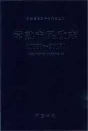 常熟市民政志（1990—2017）