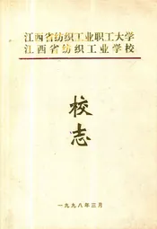 江西省纺织工业职工大学·江西省纺织工业学校志